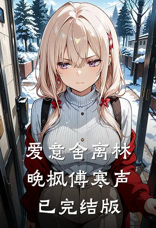 江枫渔火对愁眠热门推荐