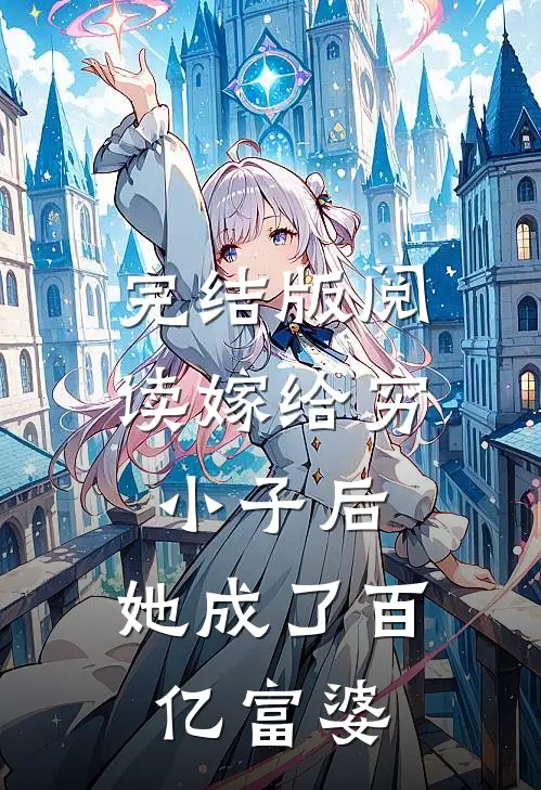 完结版阅读嫁给穷小子后，她成了百亿富婆