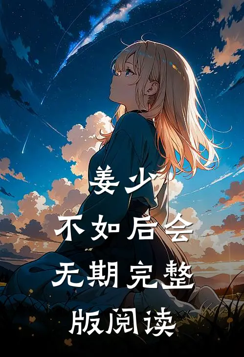 姜少，不如后会无期完整版阅读
