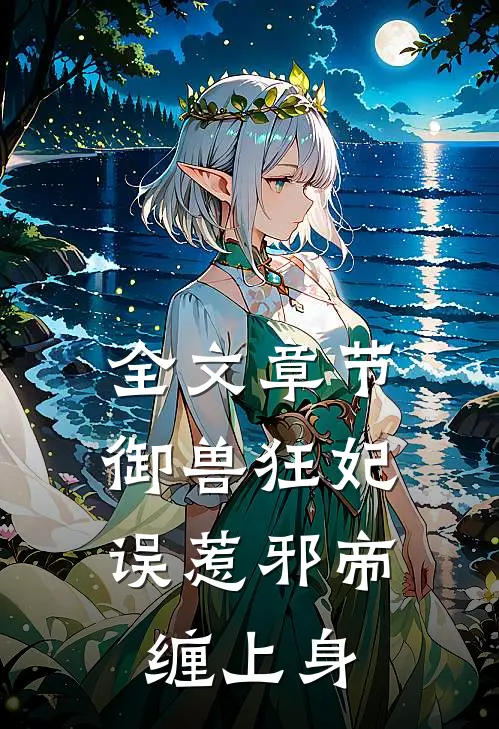 全文章节御兽狂妃：误惹邪帝缠上身