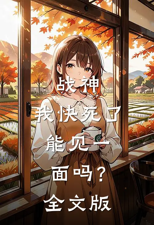 战神：我快死了，能见一面吗？全文版