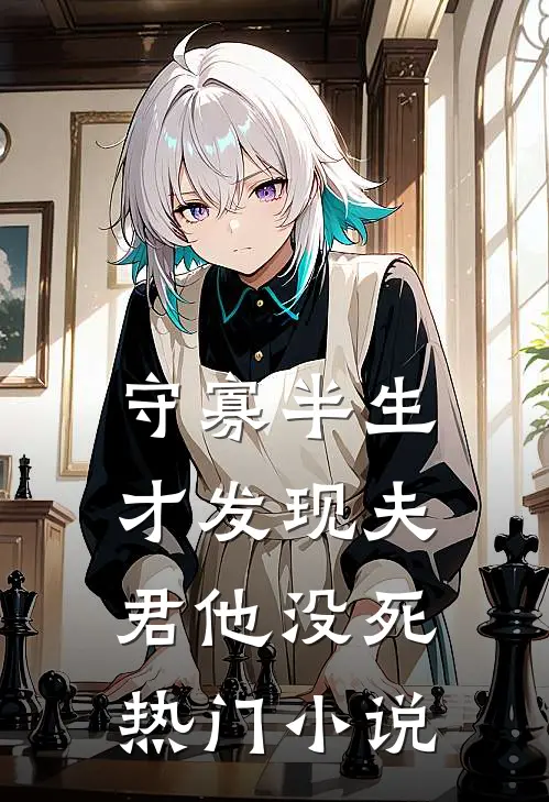 守寡半生，才发现夫君他没死热门小说