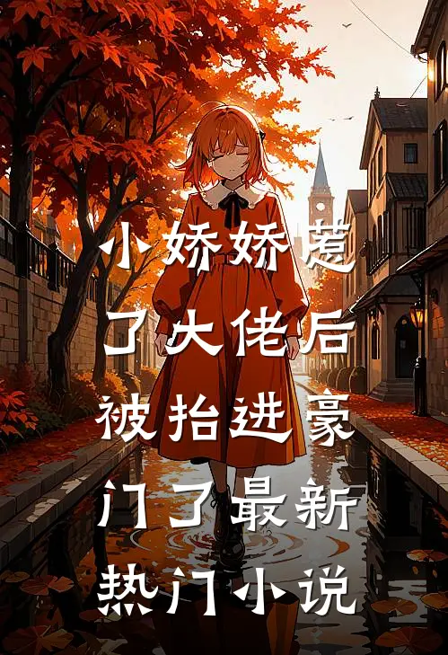 小娇娇惹了大佬后，被抬进豪门了最新热门小说