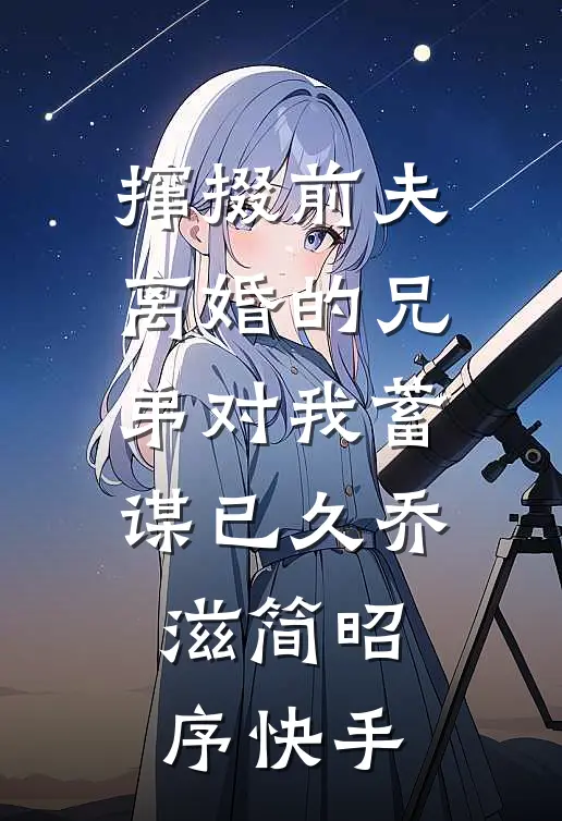 嫡女风华后续