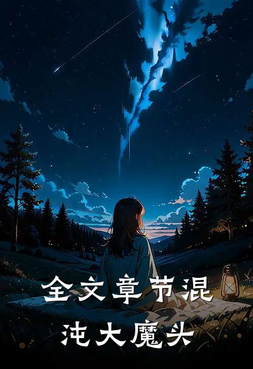 全文章节混沌大魔头