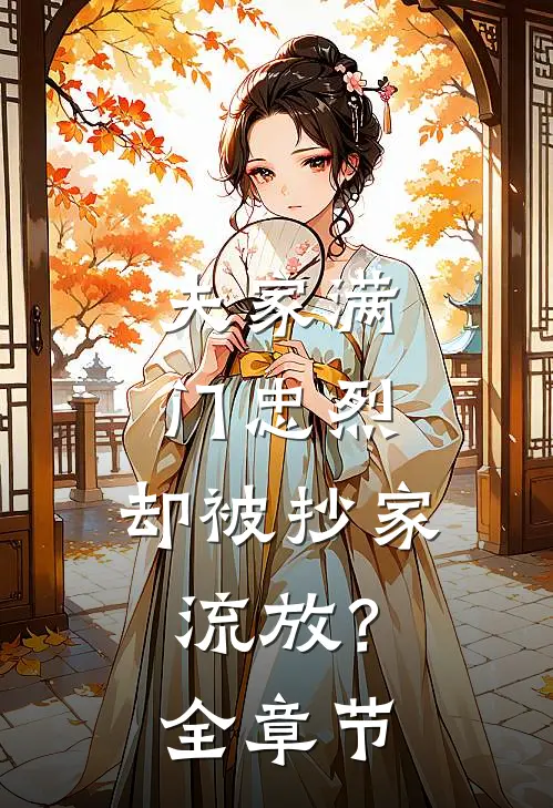 夫家满门忠烈，却被抄家流放？全章节