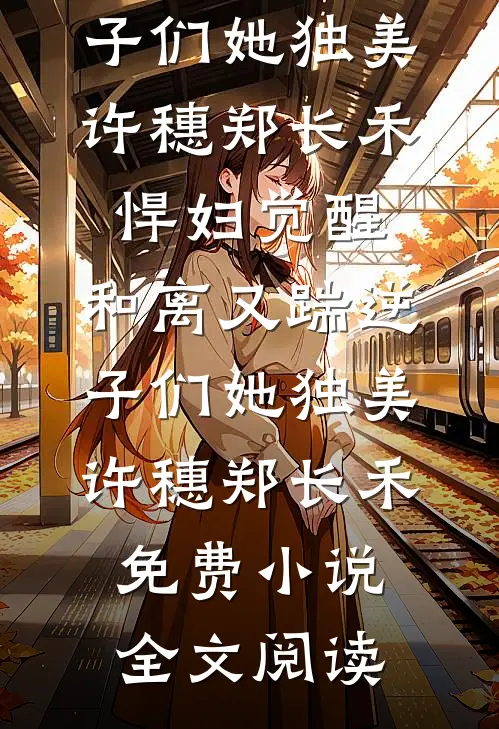 我妈的眼泪有毒未删减版