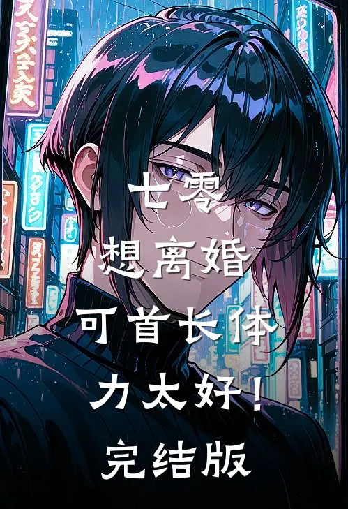 七零：想离婚，可首长体力太好！完结版