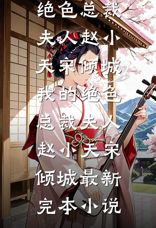 和离当天，我被京圈太子爷抢婚了，他却夜夜跪求我原谅