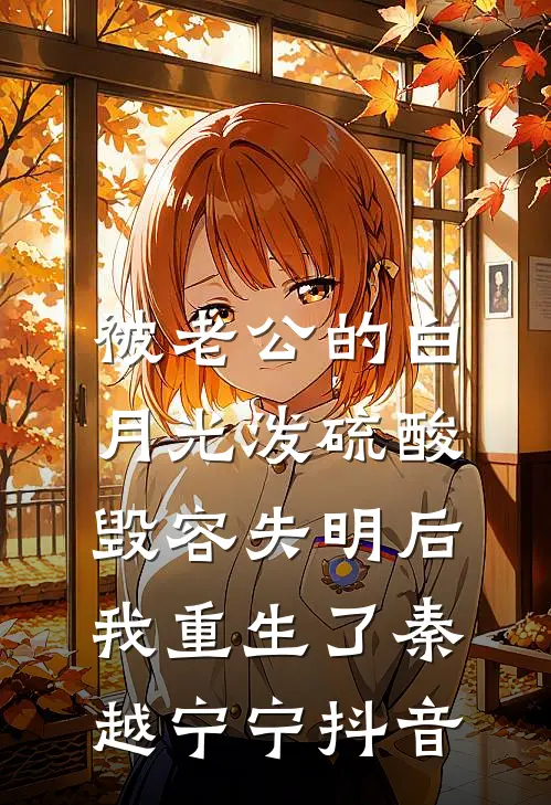 精选小说谋划家财不成，暴君萌妃携球跑了！