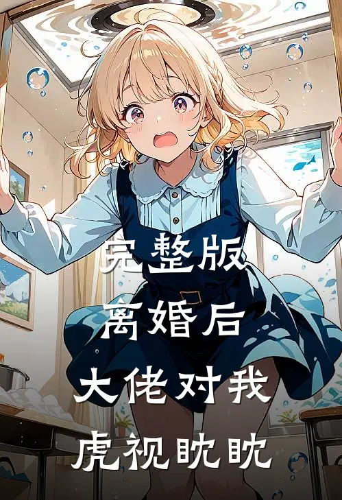 完整版离婚后，大佬对我虎视眈眈