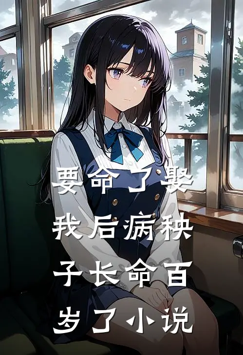 要命了娶我后病秧子长命百岁了小说