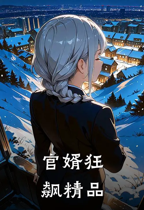 官婿狂飙精品