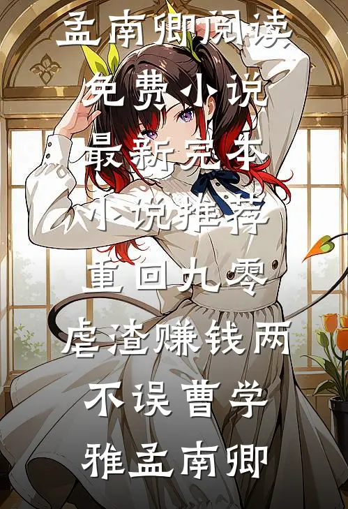 我不爱后她慌了全集
