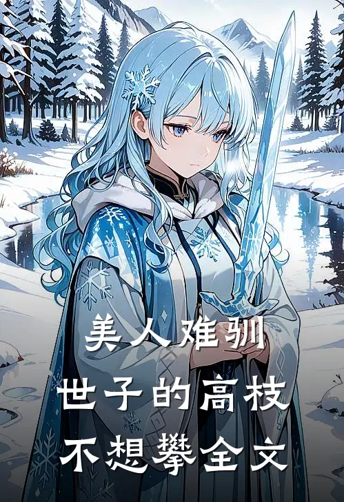 美人难驯：世子的高枝不想攀全文