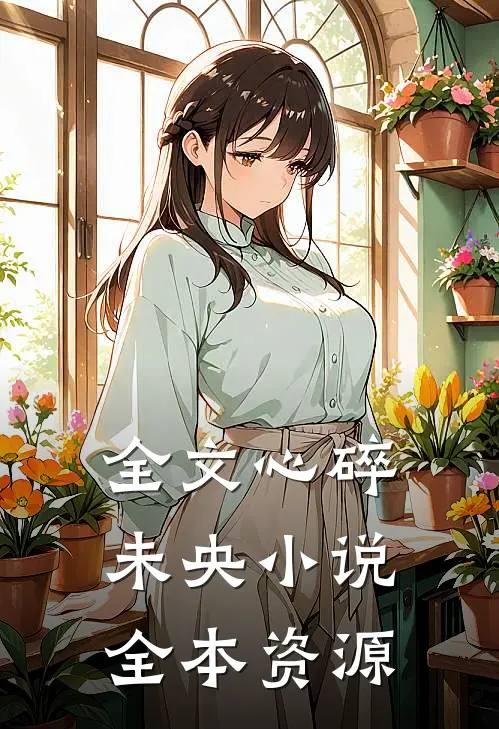 全文心碎未央小说全本资源