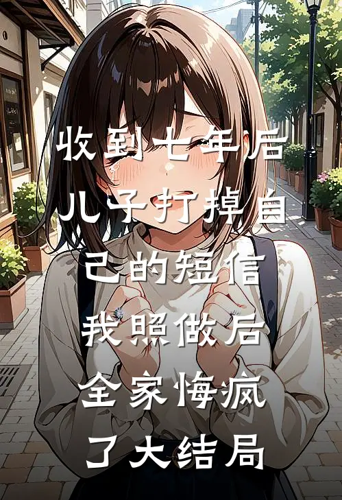 恢复记忆后，我不再爱了结局+番外