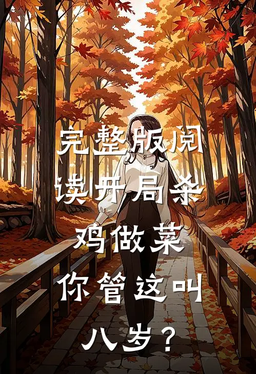 完整版阅读开局杀鸡做菜，你管这叫八岁？