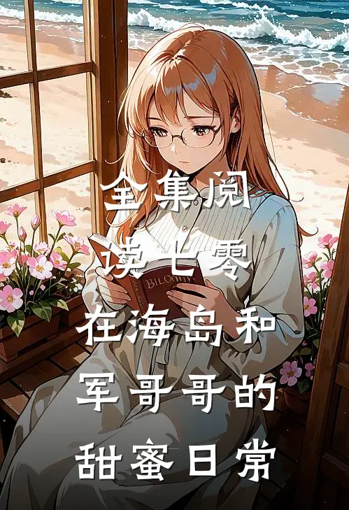 全集阅读七零：在海岛和军哥哥的甜蜜日常