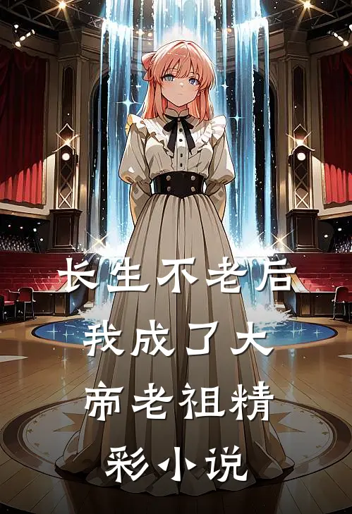 长生不老后，我成了大帝老祖精彩小说
