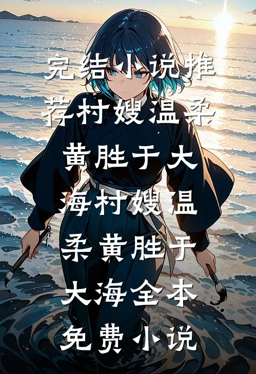 黑莲花焚心记无删版