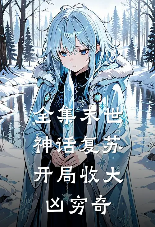全集末世：神话复苏，开局收大凶穷奇