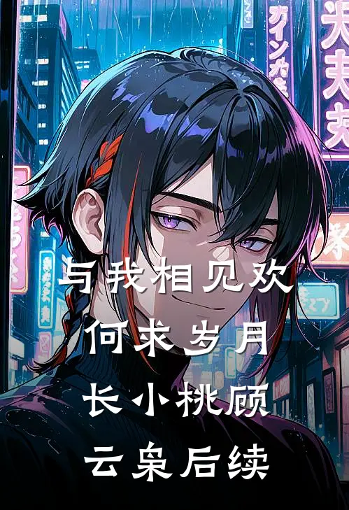 玉碎后续+结局