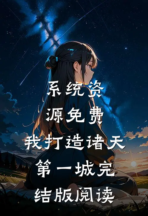 系统资源免费，我打造诸天第一城完结版阅读