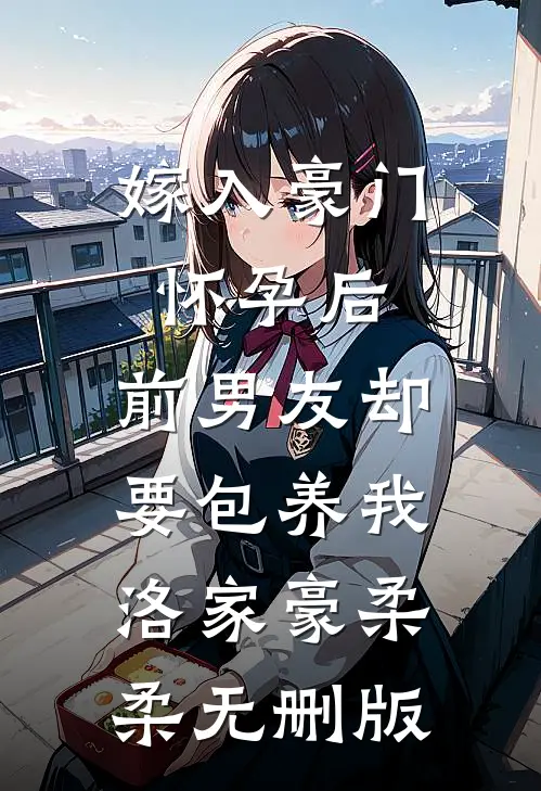 丈夫和下属在一起后，我送他一夜返贫热门推荐