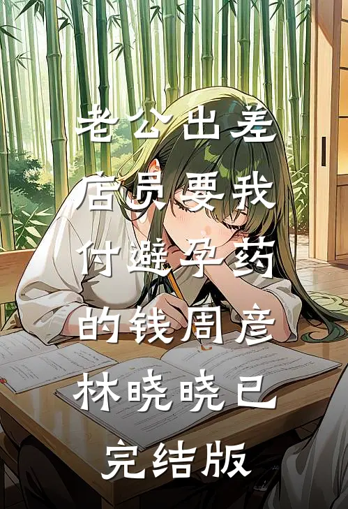 写给遗忘的情书全文章节