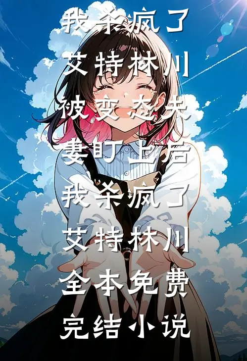 司机夺走了我的姐姐和未婚妻广告+结局