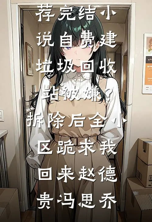 穿书炮灰：男主提离婚？行，我走(番外)+(全文)