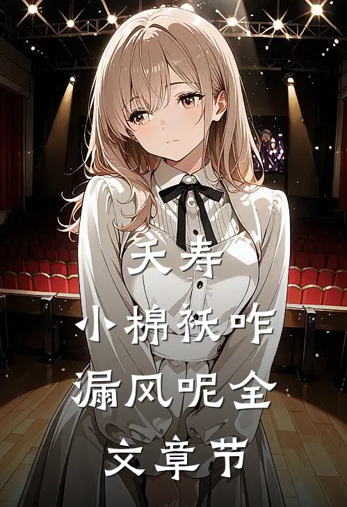 夭寿：小棉袄咋漏风呢全文章节