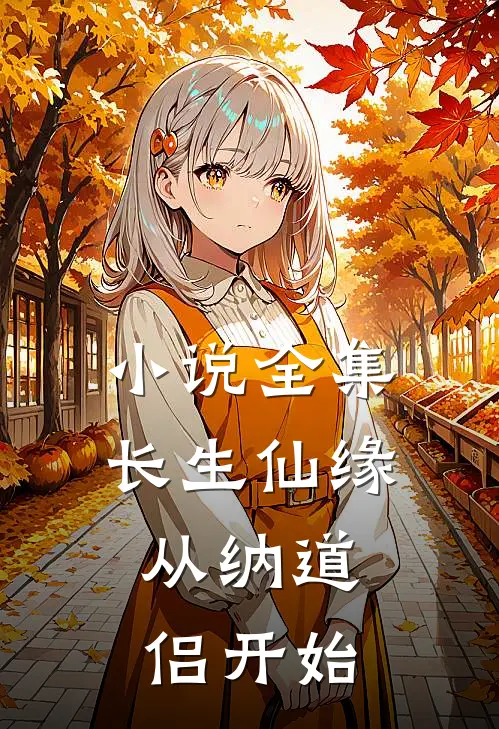 小说全集长生仙缘：从纳道侣开始