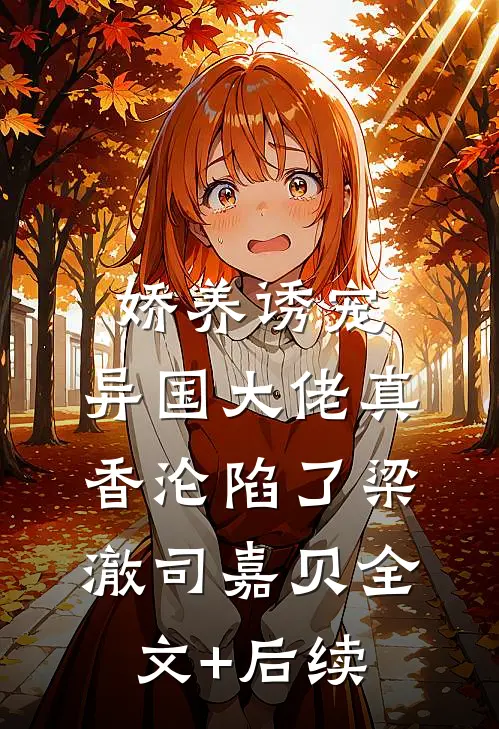 老伴帮舞伴大腿挠痒后，我让他不得善终赵晓光金花:全文+结局+番外