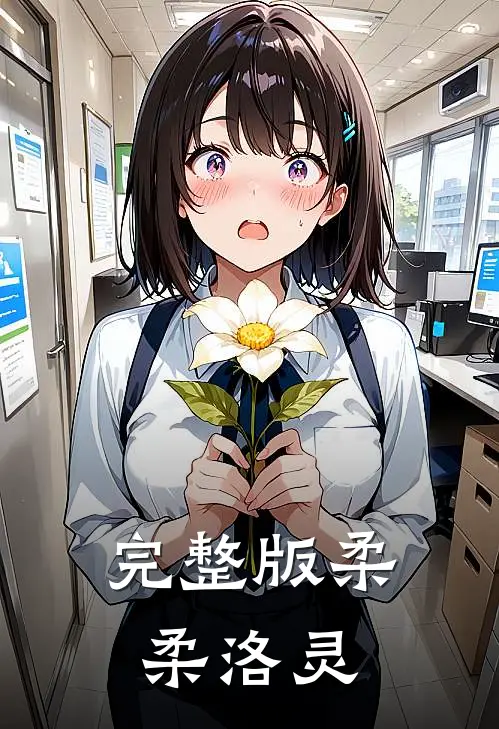 完整版柔柔洛灵