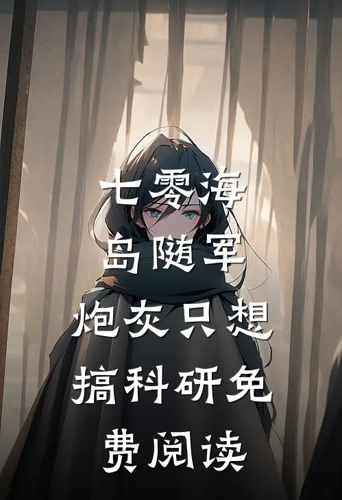 七零海岛随军：炮灰只想搞科研免费阅读