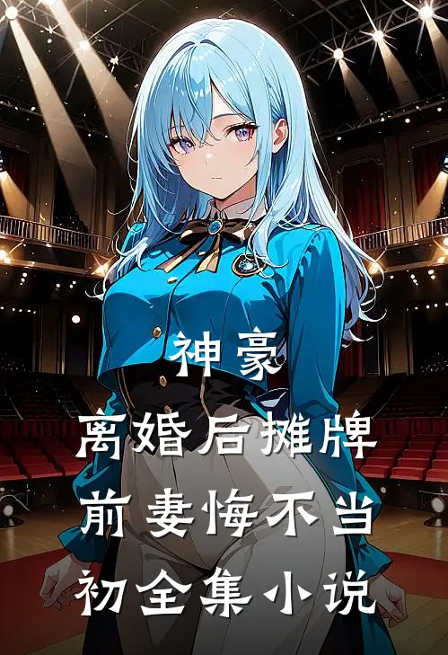 神豪：离婚后摊牌，前妻悔不当初全集小说