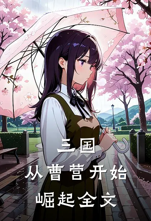 三国：从曹营开始崛起全文