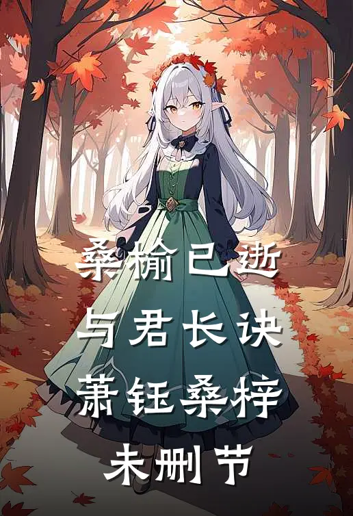 未婚妻怀孕后，我闪婚了大结局