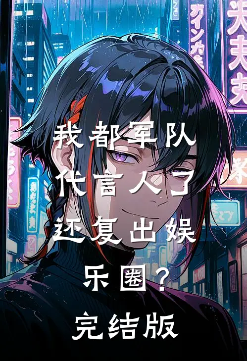我都军队代言人了，还复出娱乐圈？完结版