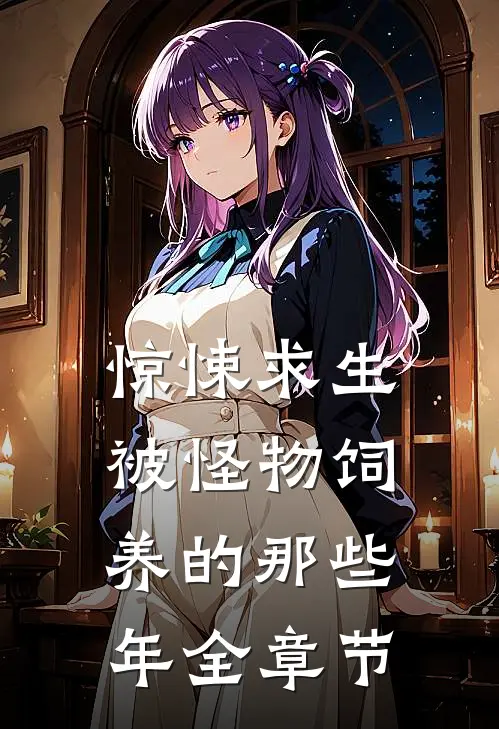 惊悚求生：被怪物饲养的那些年全章节