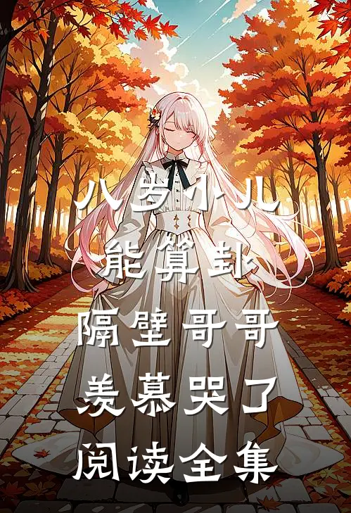八岁小儿能算卦，隔壁哥哥羡慕哭了阅读全集