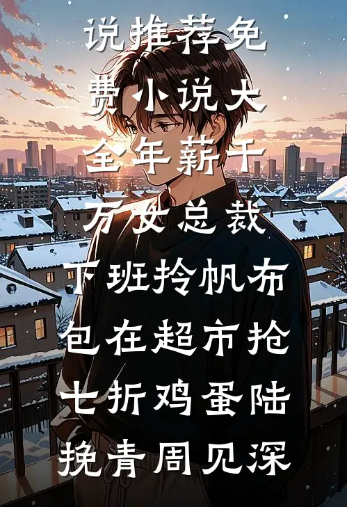 实验体是真千金，老公自我攻略了无删减全文