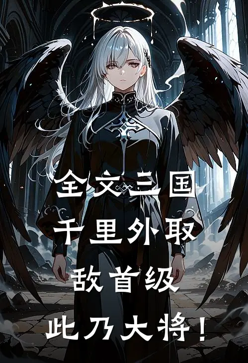 全文三国：千里外取敌首级，此乃大将！