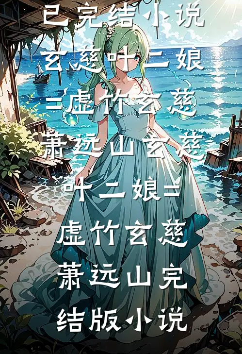 替豪门挡灾三年，被赶走那天他们全遭了殃