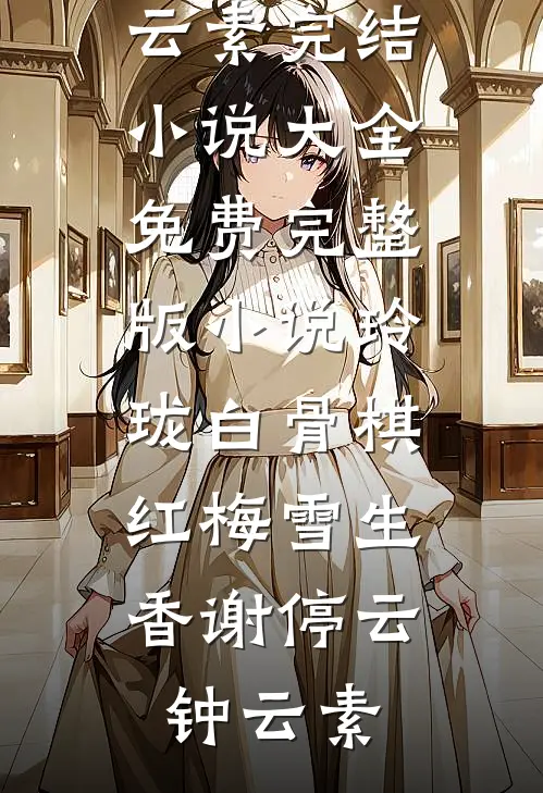 娘娘她替身多年,假死后渣男哭什么在线