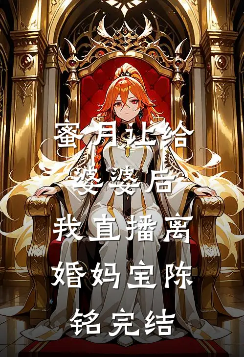 假千金回村后，我靠摆烂饿死白眼狼养父母全家全文免费阅读