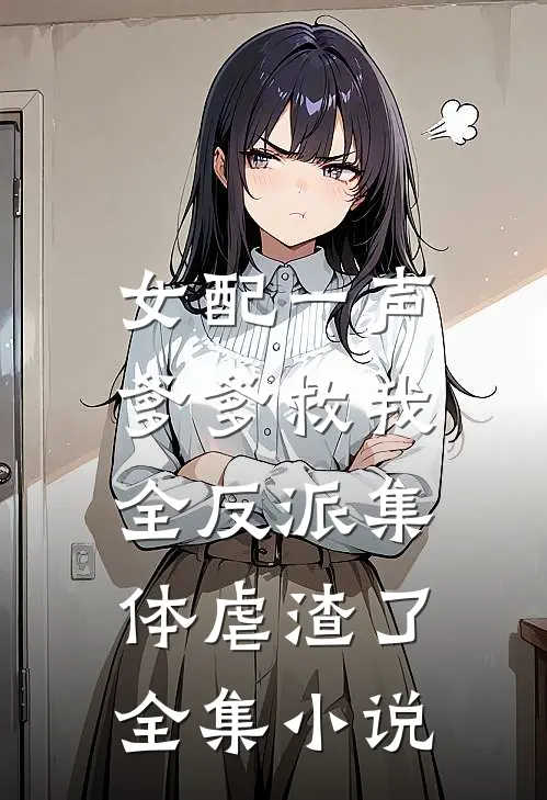女配一声爹爹救我，全反派集体虐渣了全集小说