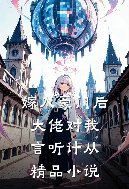 嫁入豪门后，大佬对我言听计从精品小说